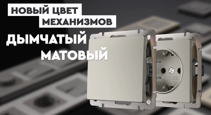 Дымчатый матовый